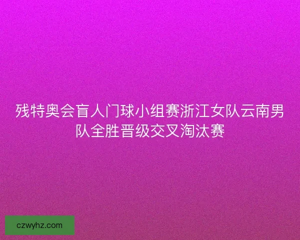 残特奥会盲人门球小组赛浙江女队云南男队全胜晋级交叉淘汰赛