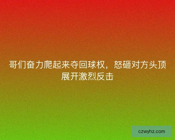 哥们奋力爬起来夺回球权，怒砸对方头顶展开激烈反击