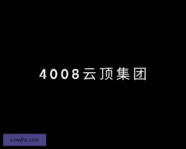 介绍4008云顶集团